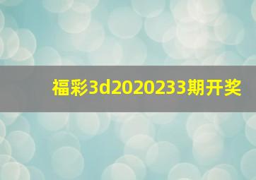 福彩3d2020233期开奖