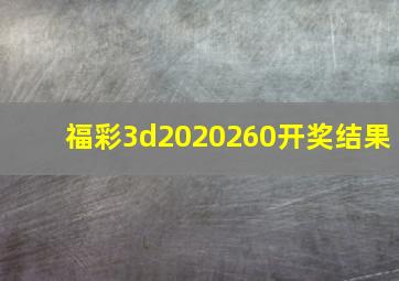 福彩3d2020260开奖结果