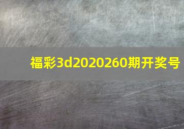 福彩3d2020260期开奖号