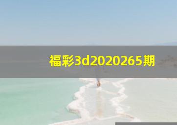 福彩3d2020265期