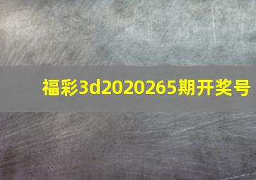 福彩3d2020265期开奖号