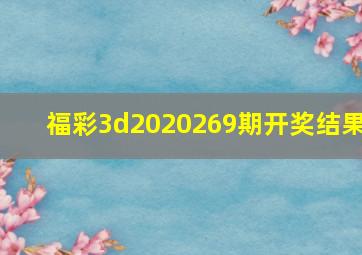 福彩3d2020269期开奖结果