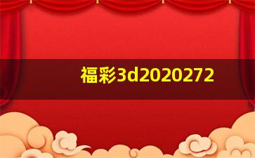 福彩3d2020272