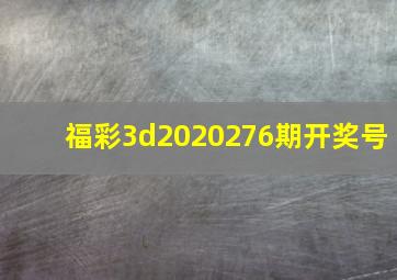 福彩3d2020276期开奖号