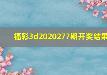 福彩3d2020277期开奖结果