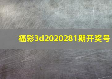 福彩3d2020281期开奖号