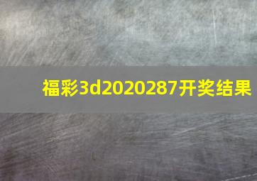 福彩3d2020287开奖结果