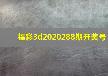 福彩3d2020288期开奖号