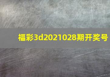 福彩3d2021028期开奖号