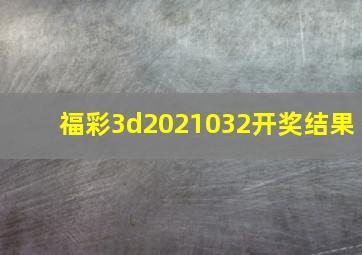 福彩3d2021032开奖结果