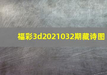 福彩3d2021032期藏诗图