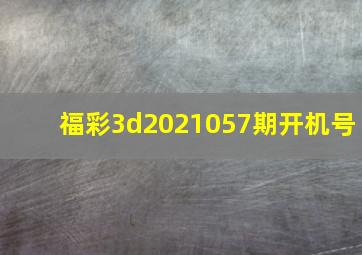 福彩3d2021057期开机号