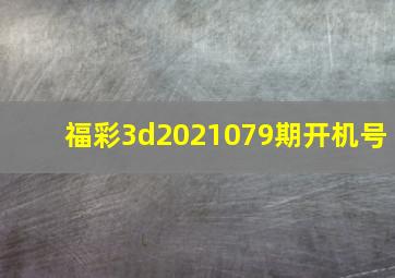 福彩3d2021079期开机号