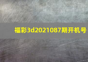 福彩3d2021087期开机号