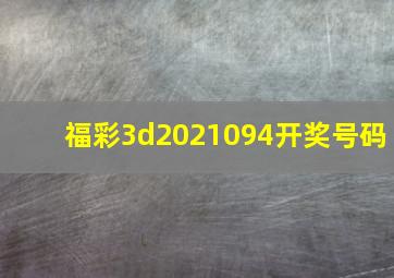 福彩3d2021094开奖号码