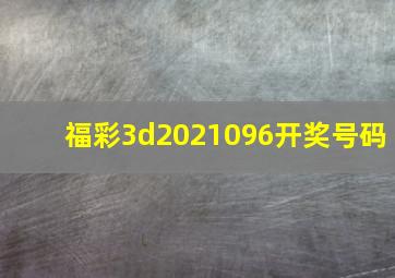 福彩3d2021096开奖号码