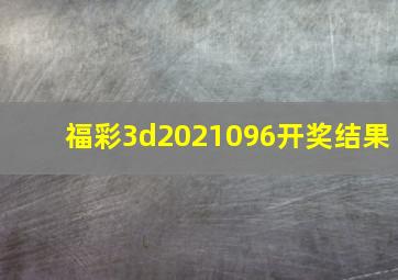 福彩3d2021096开奖结果