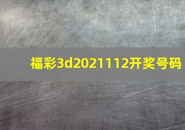 福彩3d2021112开奖号码