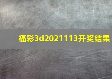 福彩3d2021113开奖结果