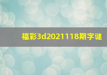 福彩3d2021118期字谜