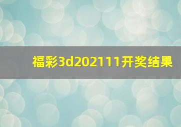 福彩3d202111开奖结果