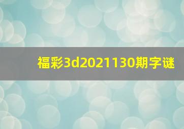 福彩3d2021130期字谜