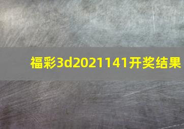 福彩3d2021141开奖结果