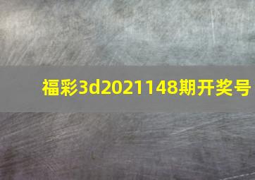 福彩3d2021148期开奖号