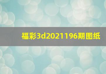 福彩3d2021196期图纸