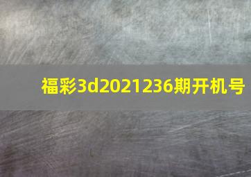 福彩3d2021236期开机号