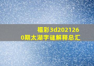 福彩3d2021260期太湖字谜解释总汇