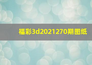 福彩3d2021270期图纸