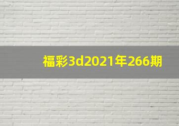 福彩3d2021年266期