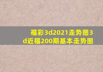 福彩3d2021走势图3d近福200期基本走势图