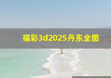 福彩3d2025丹东全图