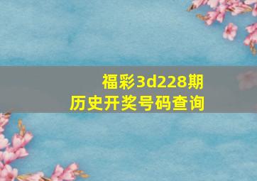 福彩3d228期历史开奖号码查询