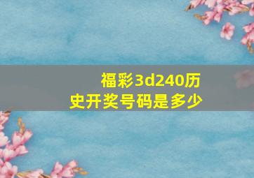 福彩3d240历史开奖号码是多少