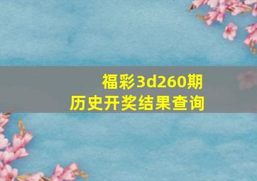 福彩3d260期历史开奖结果查询