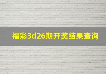 福彩3d26期开奖结果查询