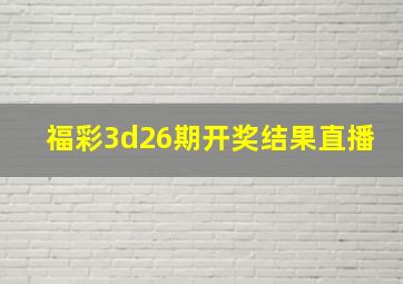 福彩3d26期开奖结果直播