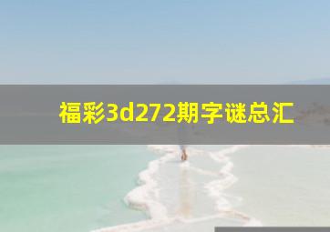 福彩3d272期字谜总汇