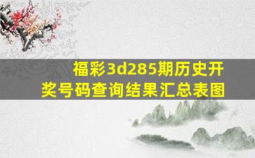 福彩3d285期历史开奖号码查询结果汇总表图