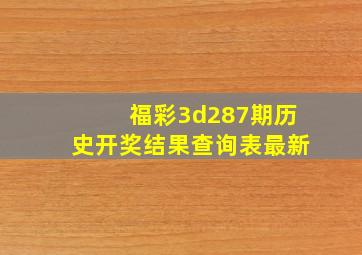 福彩3d287期历史开奖结果查询表最新