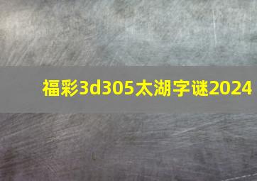 福彩3d305太湖字谜2024