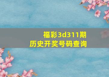 福彩3d311期历史开奖号码查询