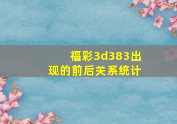 福彩3d383出现的前后关系统计