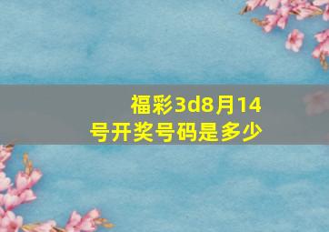 福彩3d8月14号开奖号码是多少