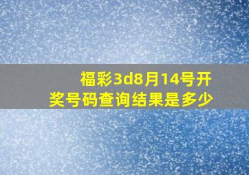 福彩3d8月14号开奖号码查询结果是多少