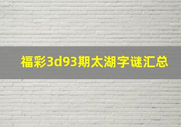 福彩3d93期太湖字谜汇总