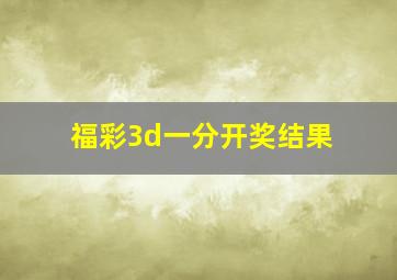 福彩3d一分开奖结果